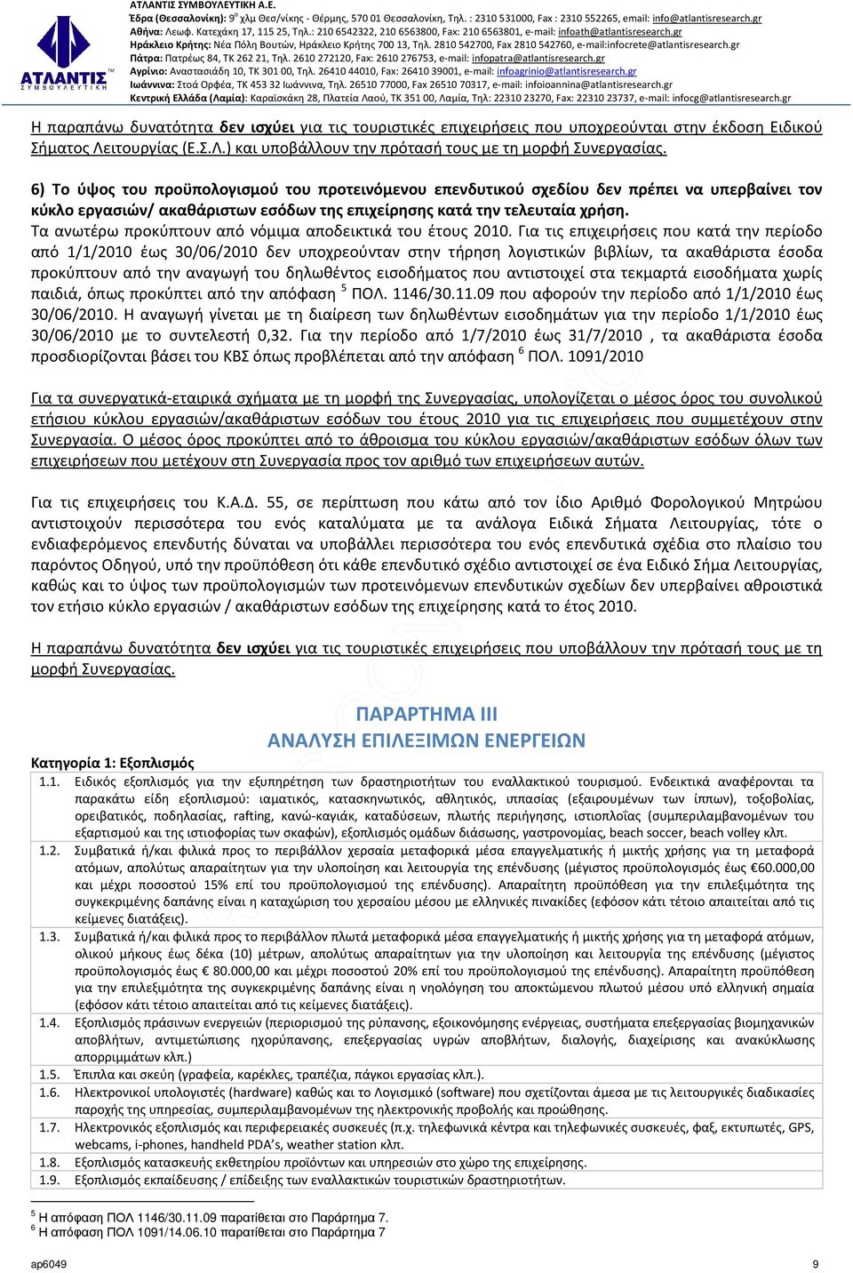 Τα ανωτέρω προκύπτουν από νόμιμα αποδεικτικά του έτους 2010.