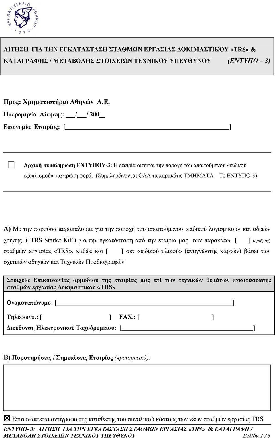 την εταιρία μας των παρακάτω [ ] (αριθμός) σταθμών εργασίας «TRS», καθώς και [ ] σετ «ειδικού υλικού» (αναγνώστης καρτών) βάσει των σχετικών οδηγιών και Τεχνικών Προδιαγραφών.