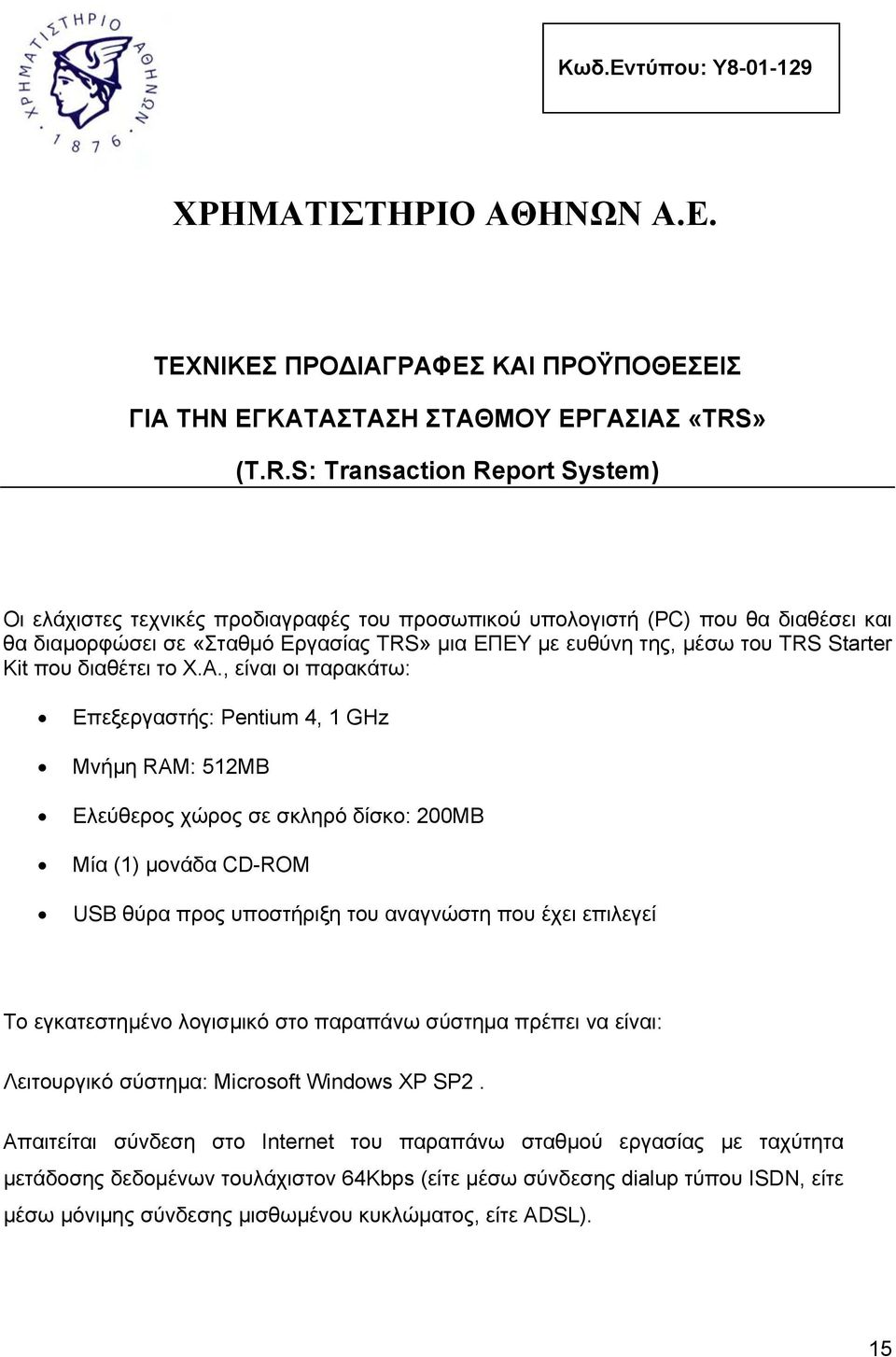 S: Transaction Report System) Οι ελάχιστες τεχνικές προδιαγραφές του προσωπικού υπολογιστή (PC) που θα διαθέσει και θα διαμορφώσει σε «Σταθμό Εργασίας TRS» μια ΕΠΕΥ με ευθύνη της, μέσω του TRS