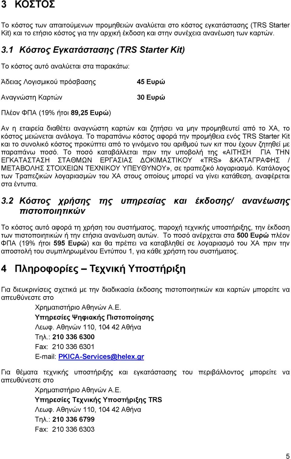 αναγνώστη καρτών και ζητήσει να μην προμηθευτεί από το ΧΑ, το κόστος μειώνεται ανάλογα.