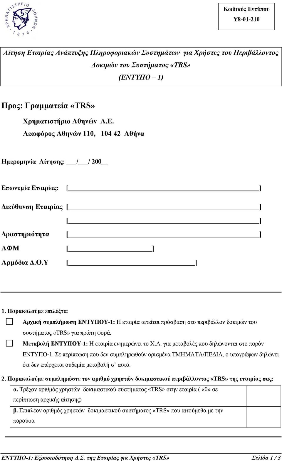 Σε περίπτωση που δεν συμπληρωθούν ορισμένα ΤΜΗΜΑΤΑ/ΠΕΔΙΑ, ο υπογράφων δηλώνει ότι δεν επέρχεται ουδεμία μεταβολή σ αυτά. 2.