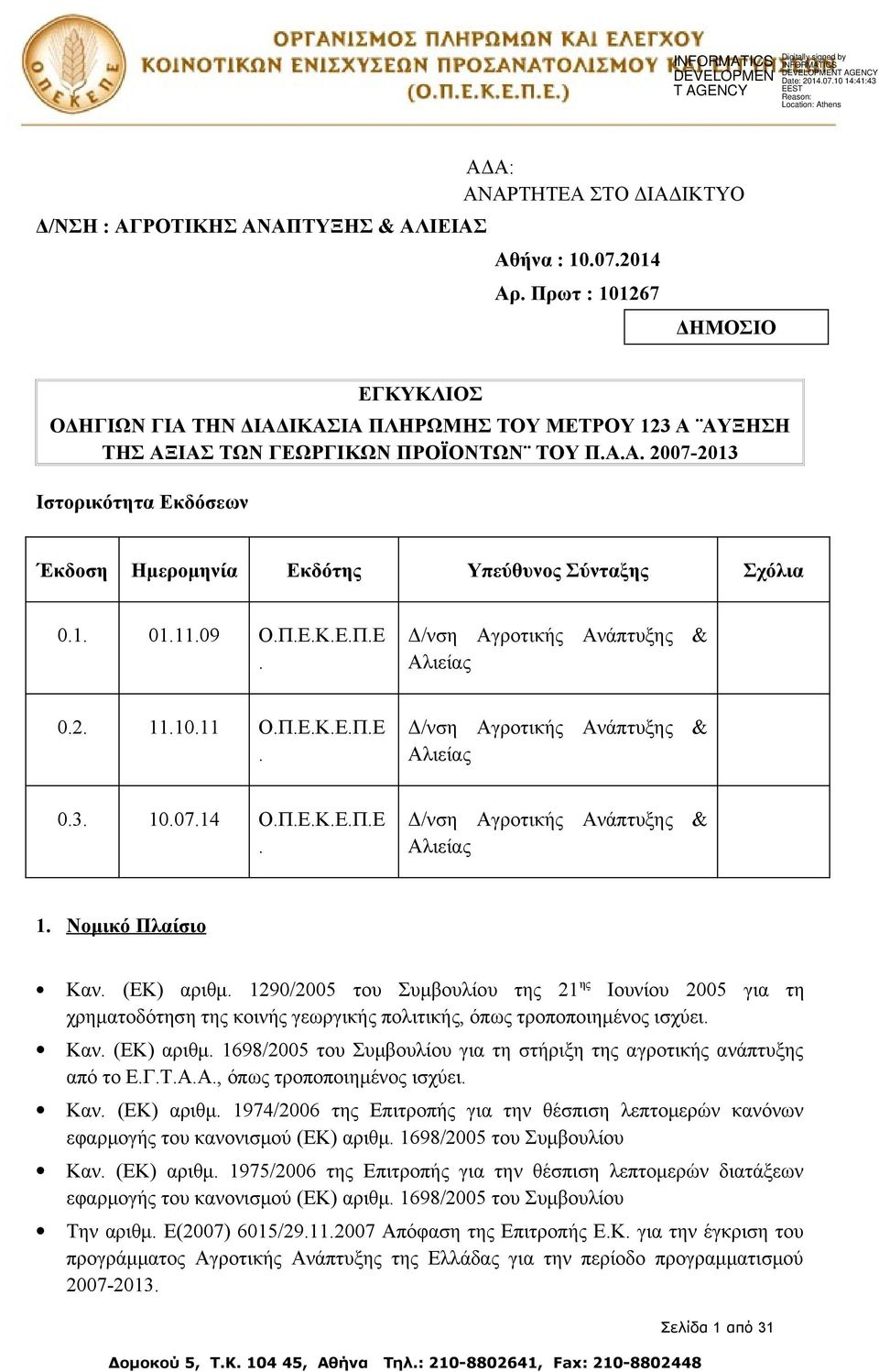 1. 01.11.09 Ο.Π.Ε.Κ.Ε.Π.Ε. Δ/νση Αγροτικής Ανάπτυξης & Αλιείας 0.2. 11.10.11 Ο.Π.Ε.Κ.Ε.Π.Ε. Δ/νση Αγροτικής Ανάπτυξης & Αλιείας 0.3. 10.07.14 Ο.Π.Ε.Κ.Ε.Π.Ε. Δ/νση Αγροτικής Ανάπτυξης & Αλιείας 1.