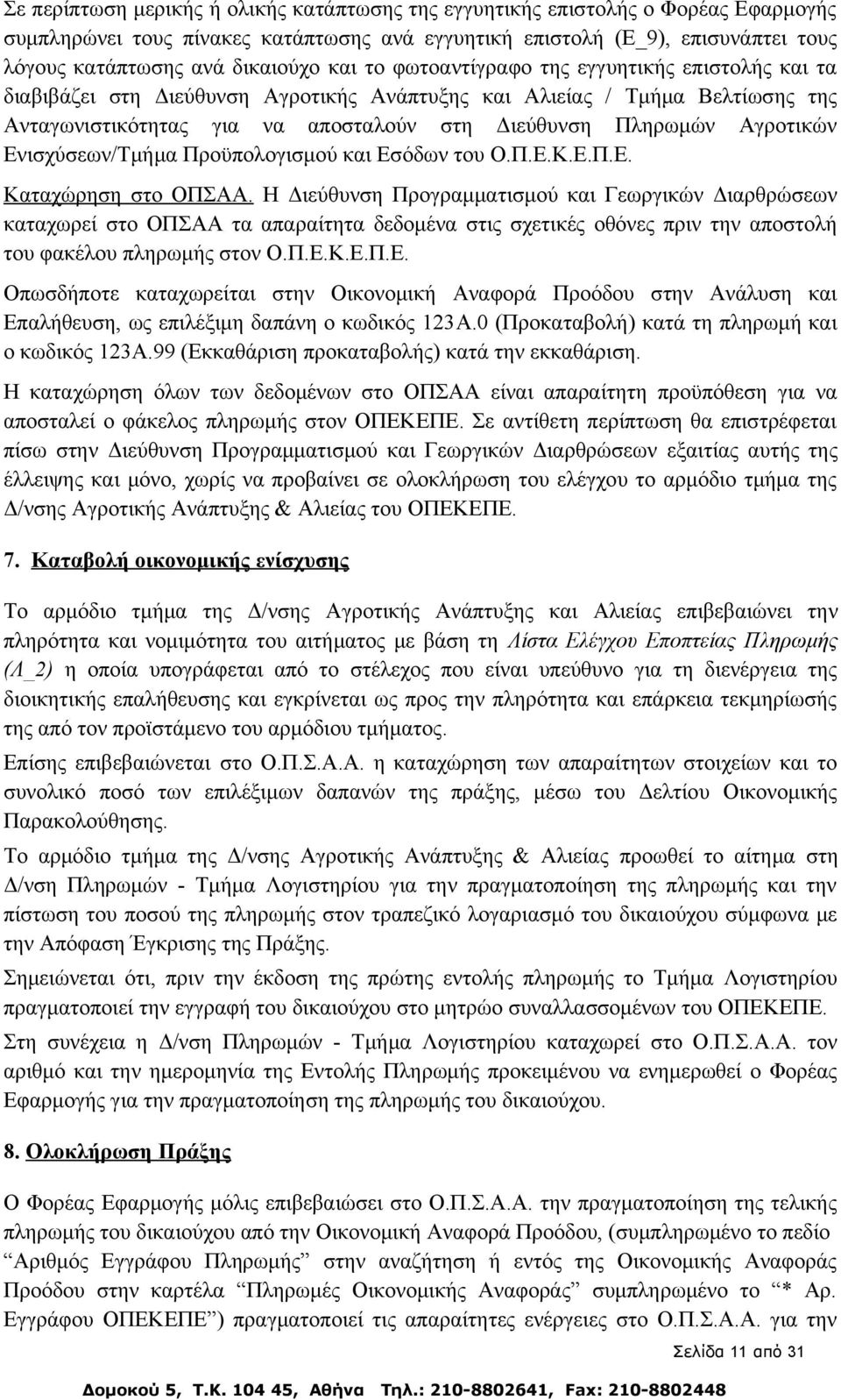 Αγροτικών Ενισχύσεων/Τμήμα Προϋπολογισμού και Εσόδων του Ο.Π.Ε.Κ.Ε.Π.Ε. Καταχώρηση στο ΟΠΣΑΑ.