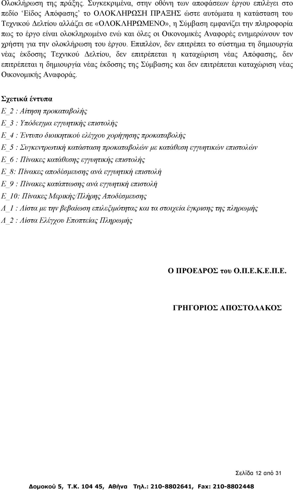 πληροφορία πως το έργο είναι ολοκληρωμένο ενώ και όλες οι Οικονομικές Αναφορές ενημερώνουν τον χρήστη για την ολοκλήρωση του έργου.