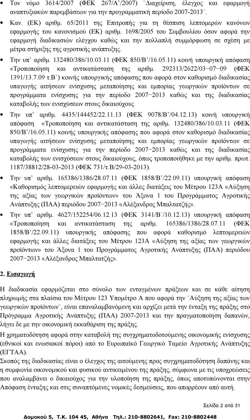 1698/2005 του Συμβουλίου όσον αφορά την εφαρμογή διαδικασιών ελέγχου καθώς και την πολλαπλή συμμόρφωση σε σχέση με μέτρα στήριξης της αγροτικής ανάπτυξης. Την υπ αριθμ. 132480/386/10.03.