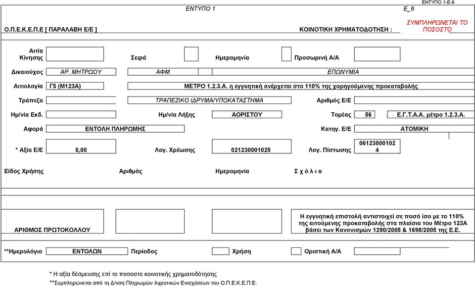 Ημ/νία Λήξης ΑΟΡΙΣΤΟΥ Τομέας 56 Ε.Γ.Τ.Α.Α. μέτρο 1.2.3.Α. Αφορά ΕΝΤΟΛΗ ΠΛΗΡΩΜΗΣ Κατηγ. Ε/Ε ΑΤΟΜΙΚΗ * Αξία Ε/Ε 0,00 Λογ. Χρέωσης 021230001025 Λογ.