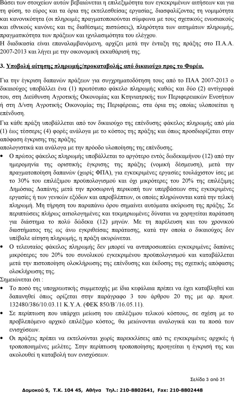 ελέγχου. Η διαδικασία είναι επαναλαμβανόμενη, αρχίζει μετά την ένταξη της πράξης στο Π.Α.Α. 2007-2013 και λήγει με την οικονομική εκκαθάρισή της. 3.