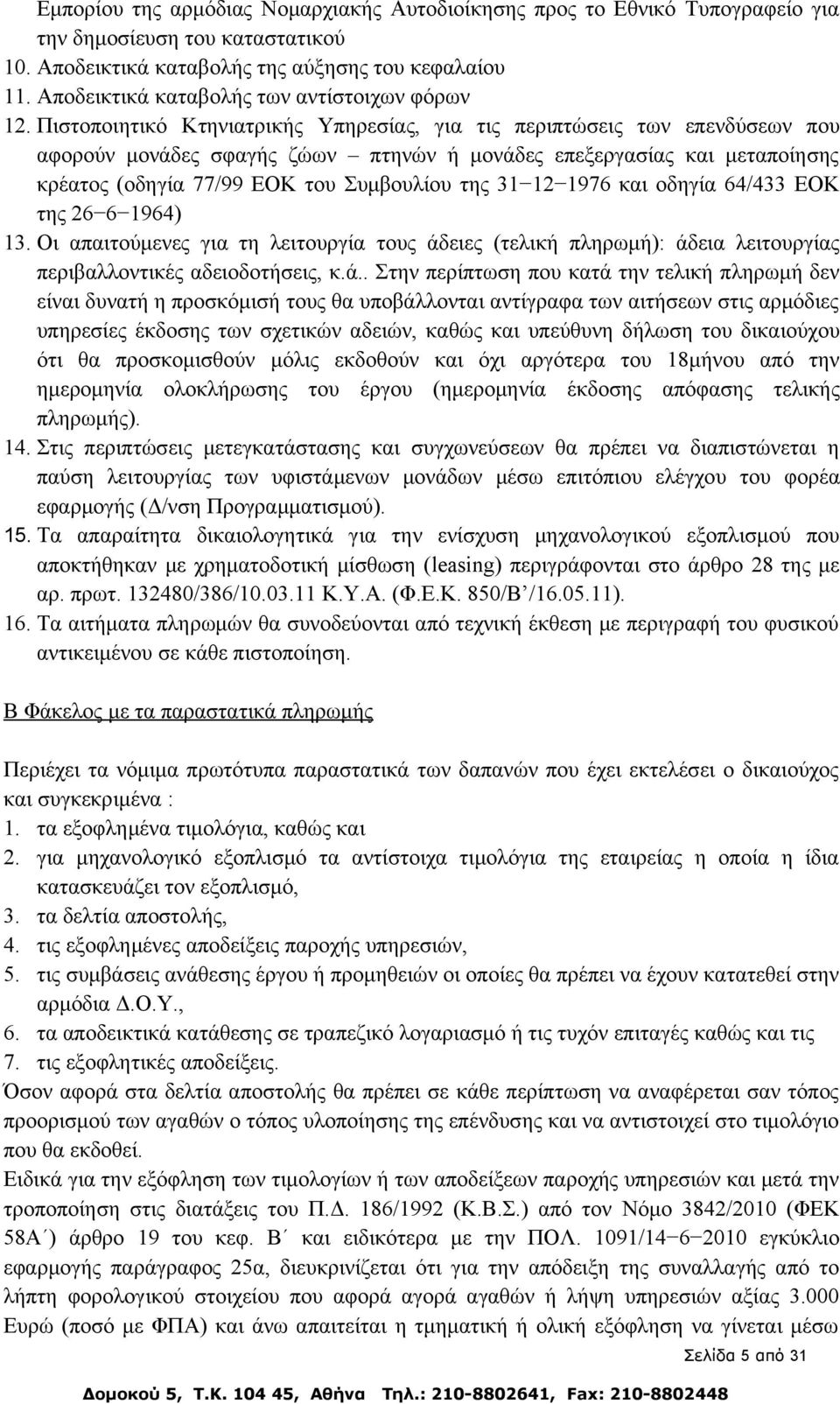 Πιστοποιητικό Κτηνιατρικής Υπηρεσίας, για τις περιπτώσεις των επενδύσεων που αφορούν μονάδες σφαγής ζώων πτηνών ή μονάδες επεξεργασίας και μεταποίησης κρέατος (οδηγία 77/99 ΕΟΚ του Συμβουλίου της 31
