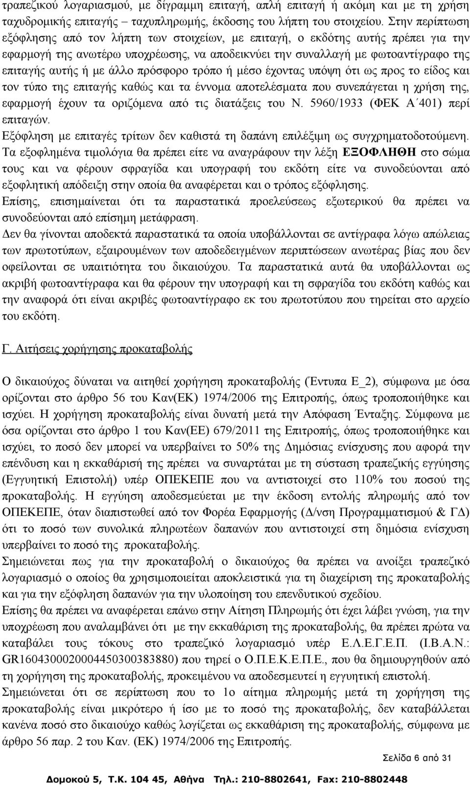 άλλο πρόσφορο τρόπο ή μέσο έχοντας υπόψη ότι ως προς το είδος και τον τύπο της επιταγής καθώς και τα έννομα αποτελέσματα που συνεπάγεται η χρήση της, εφαρμογή έχουν τα οριζόμενα από τις διατάξεις του