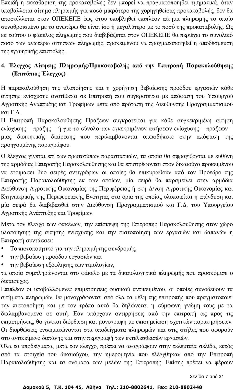 Ως εκ τούτου ο φάκελος πληρωμής που διαβιβάζεται στον ΟΠΕΚΕΠΕ θα περιέχει το συνολικό ποσό των ανωτέρω αιτήσεων πληρωμής, προκειμένου να πραγματοποιηθεί η αποδέσμευση της εγγυητικής επιστολής. 4.