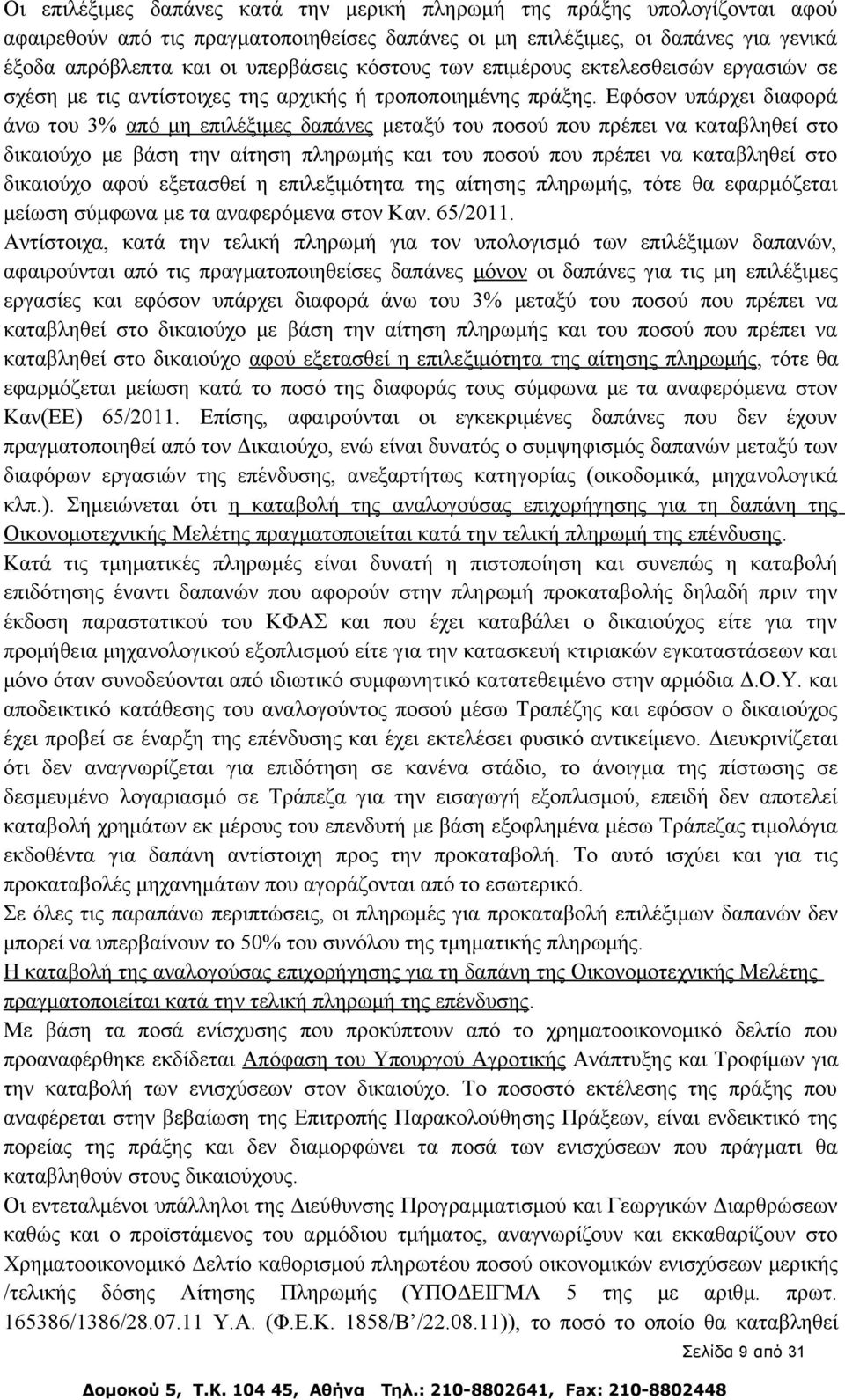 Εφόσον υπάρχει διαφορά άνω του 3% από μη επιλέξιμες δαπάνες μεταξύ του ποσού που πρέπει να καταβληθεί στο δικαιούχο με βάση την αίτηση πληρωμής και του ποσού που πρέπει να καταβληθεί στο δικαιούχο