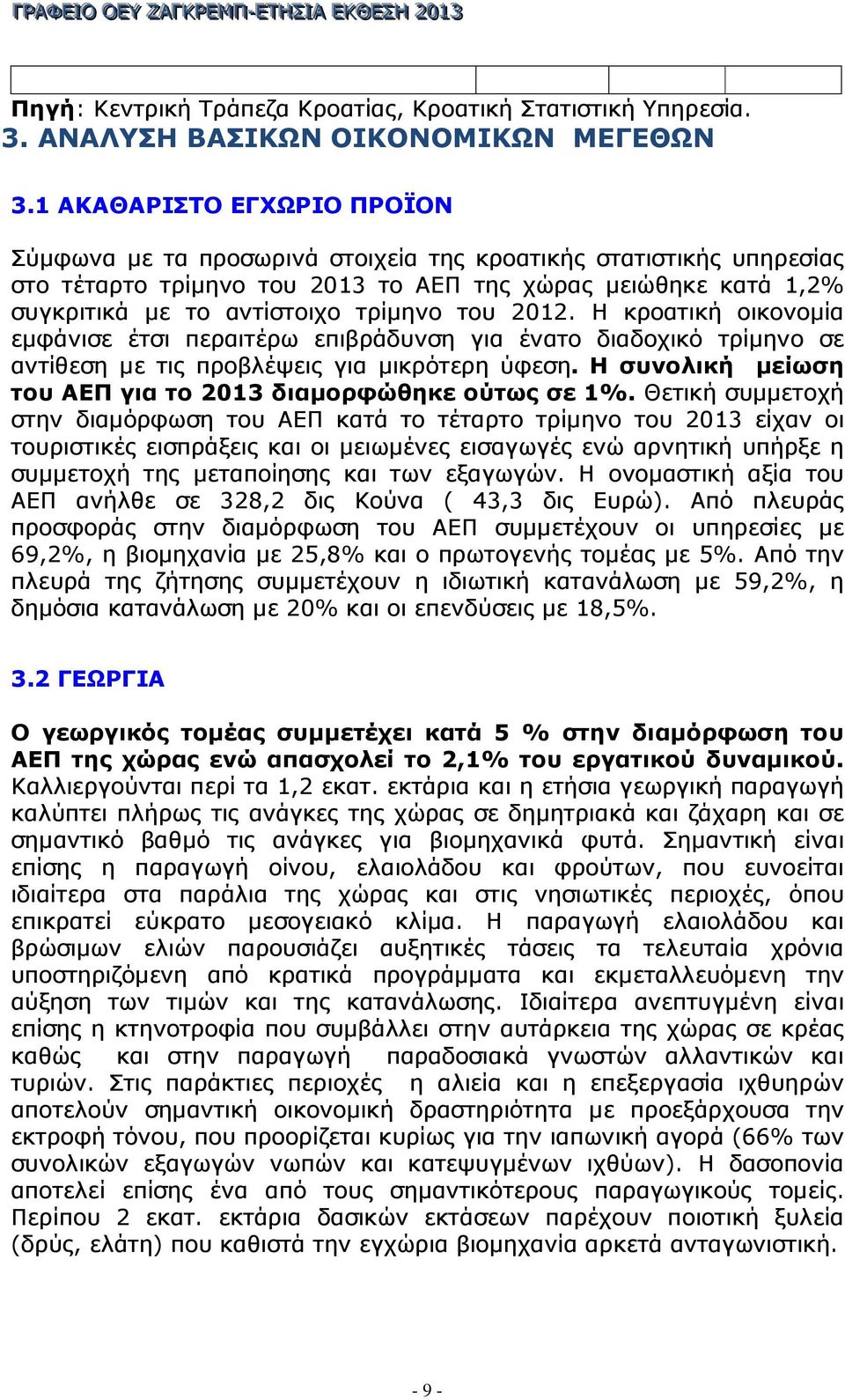 του 2012. Η κροατική οικονοµία εµφάνισε έτσι περαιτέρω επιβράδυνση για ένατο διαδοχικό τρίµηνο σε αντίθεση µε τις προβλέψεις για µικρότερη ύφεση.