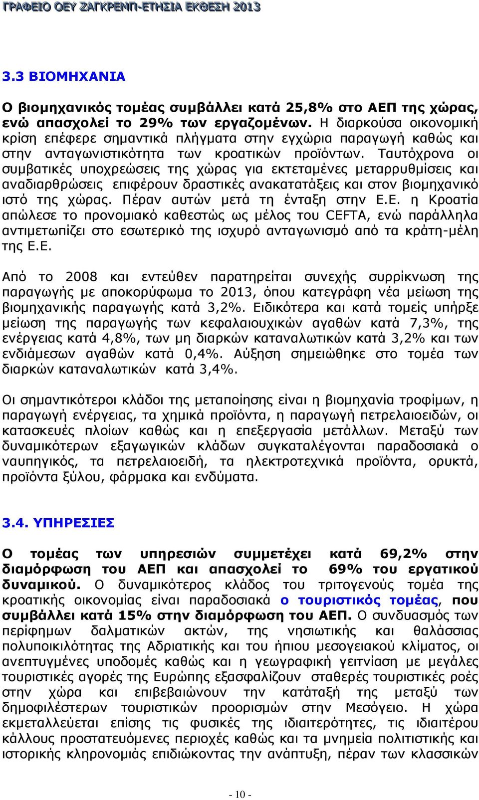 Ταυτόχρονα οι συµβατικές υποχρεώσεις της χώρας για εκτεταµένες µεταρρυθµίσεις και αναδιαρθρώσεις επιφέρουν δραστικές ανακατατάξεις και στον βιοµηχανικό ιστό της χώρας.