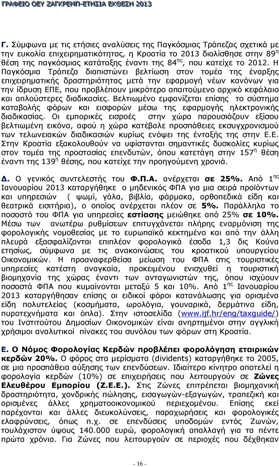 Η Παγκόσµια Τράπεζα διαπιστώνει βελτίωση στον τοµέα της έναρξης επιχειρηµατικής δραστηριότητας µετά την εφαρµογή νέων κανόνων για την ίδρυση ΕΠΕ, που προβλέπουν µικρότερο απαιτούµενο αρχικό κεφάλαιο