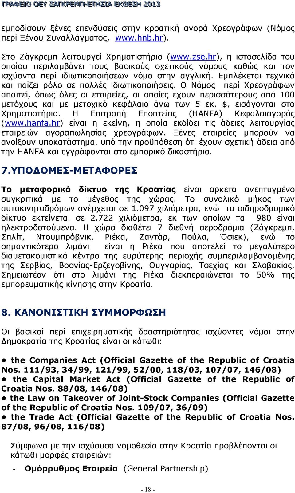 O Νόµος περί Χρεογράφων απαιτεί, όπως όλες οι εταιρείες, οι οποίες έχουν περισσότερους από 100 µετόχους και µε µετοχικό κεφάλαιο άνω των 5 εκ. $, εισάγονται στο Χρηµατιστήριο.