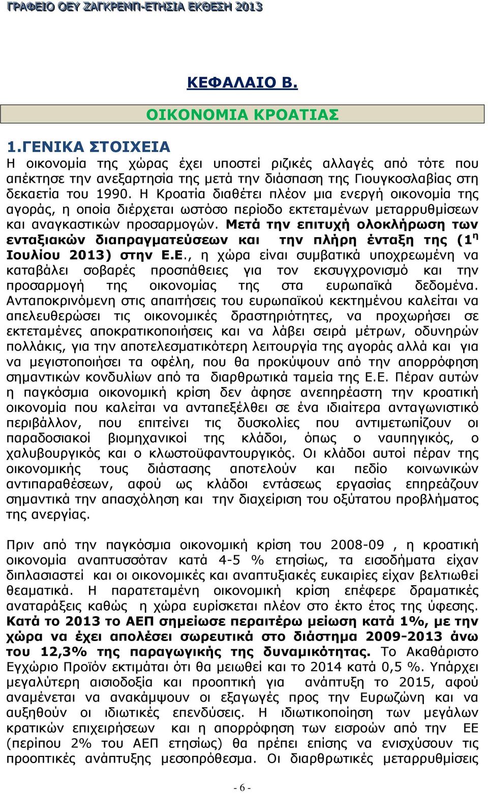 Η Κροατία διαθέτει πλέον µια ενεργή οικονοµία της αγοράς, η οποία διέρχεται ωστόσο περίοδο εκτεταµένων µεταρρυθµίσεων και αναγκαστικών προσαρµογών.