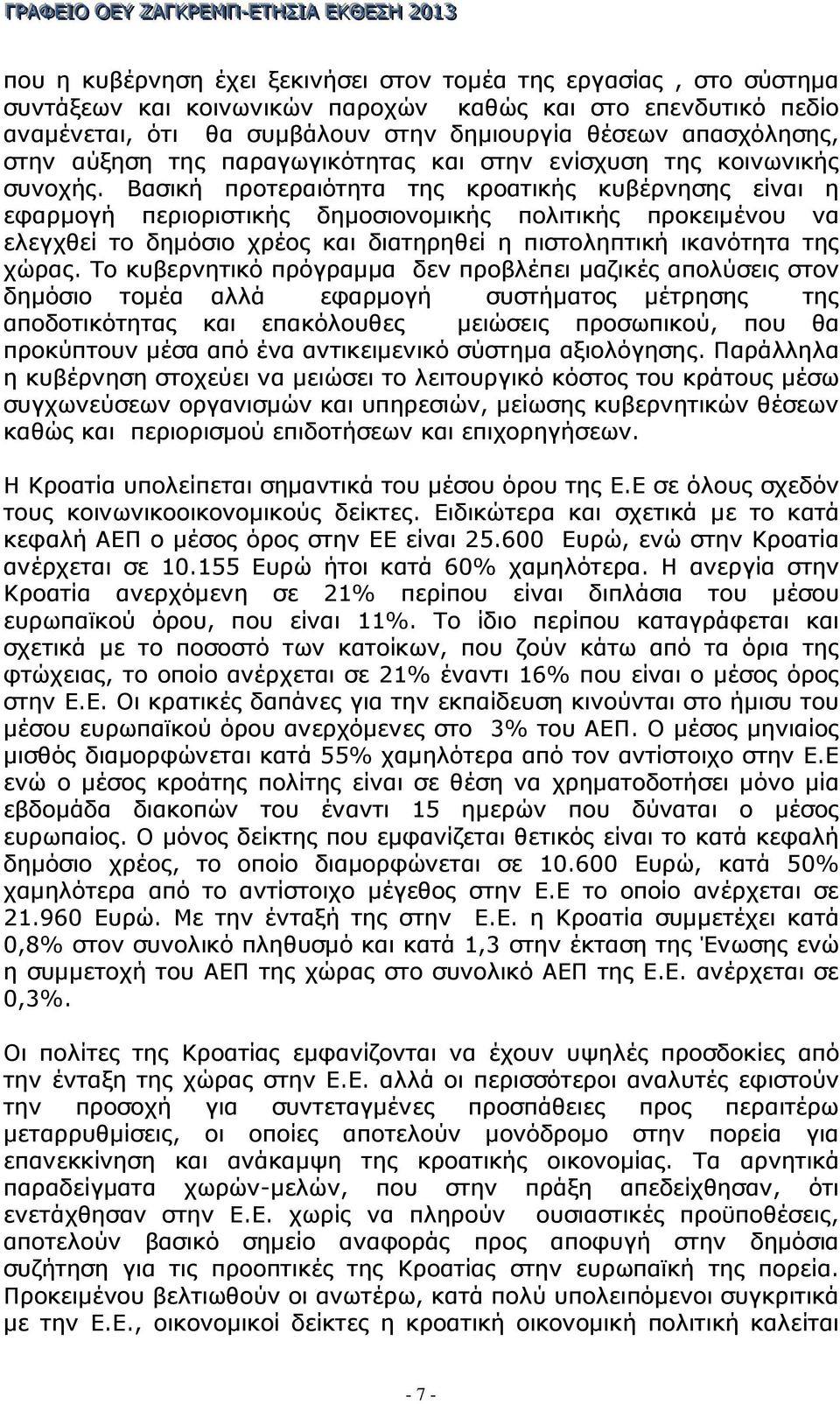 Βασική προτεραιότητα της κροατικής κυβέρνησης είναι η εφαρµογή περιοριστικής δηµοσιονοµικής πολιτικής προκειµένου να ελεγχθεί το δηµόσιο χρέος και διατηρηθεί η πιστοληπτική ικανότητα της χώρας.