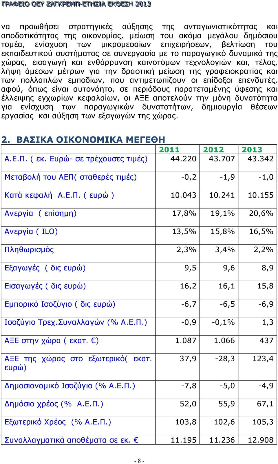 πολλαπλών εµποδίων, που αντιµετωπίζουν οι επίδοξοι επενδυτές, αφού, όπως είναι αυτονόητο, σε περιόδους παρατεταµένης ύφεσης και έλλειψης εγχωρίων κεφαλαίων, οι ΑΞΕ αποτελούν την µόνη δυνατότητα για