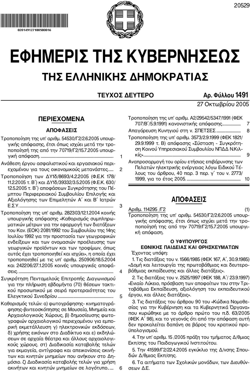 ... 1 Ανάθεση έργου ασφαλιστικού και εργασιακού περι εχομένου για τους οικονομικούς μετανάστες.... 2 Τροποποίηση των ΔΥ1δ/8693/4.2.2005 (Φ.Ε.Κ 178/ 11.2.2005 τ. Β ) και ΔΥ1δ/39332/3.5.2005 (Φ.Ε.Κ. 630/ 12.