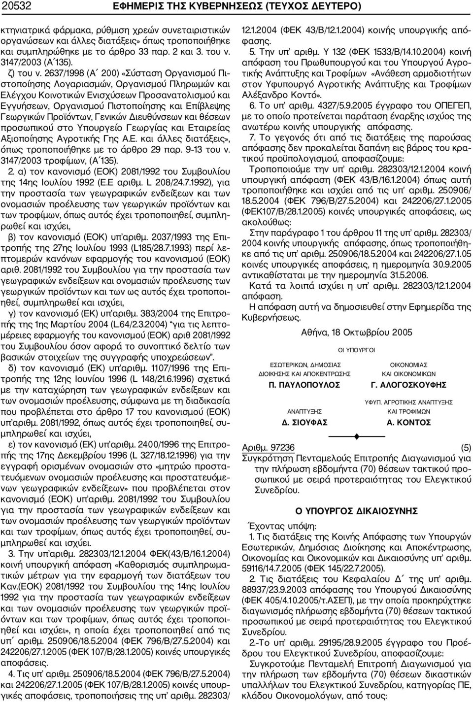 2637/1998 (Α 200) «Σύσταση Οργανισμού Πι στοποίησης Λογαριασμών, Οργανισμού Πληρωμών και Ελέγχου Κοινοτικών Ενισχύσεων Προσανατολισμού και Εγγυήσεων, Οργανισμού Πιστοποίησης και Επίβλεψης Γεωργικών