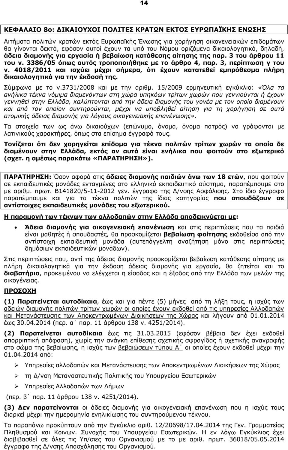 3, περίπτωση γ του ν. 4018/2011 και ισχύει μέχρι σήμερα, ότι έχουν κατατεθεί εμπρόθεσμα πλήρη δικαιολογητικά για την έκδοσή της. Σύμφωνα με το ν.3731/2008 και με την αριθμ.