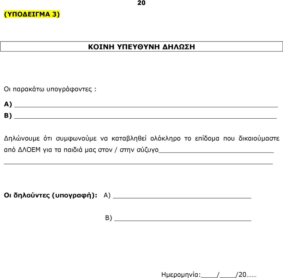 ολόκληρο το επίδομα που δικαιούμαστε από ΔΛΟΕΜ για τα παιδιά