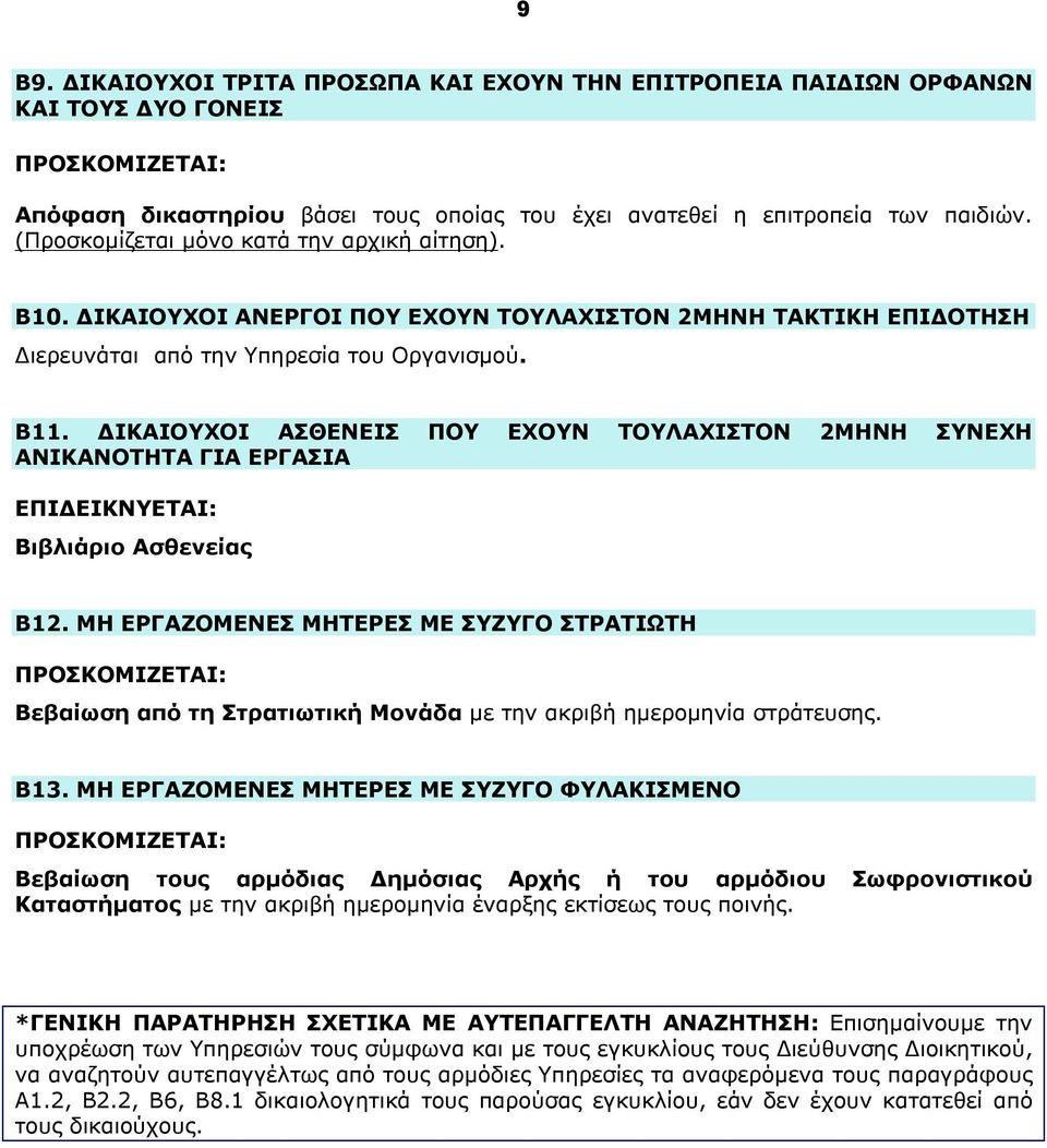 ΔΙΚΑΙΟΥΧΟΙ ΑΣΘΕΝΕΙΣ ΠΟΥ ΕΧΟΥΝ ΤΟΥΛΑΧΙΣΤΟΝ 2ΜΗΝΗ ΣΥΝΕΧΗ ΑΝΙΚΑΝΟΤΗΤΑ ΓΙΑ ΕΡΓΑΣΙΑ ΕΠΙΔΕΙΚΝΥΕΤΑΙ: Βιβλιάριο Ασθενείας Β12.