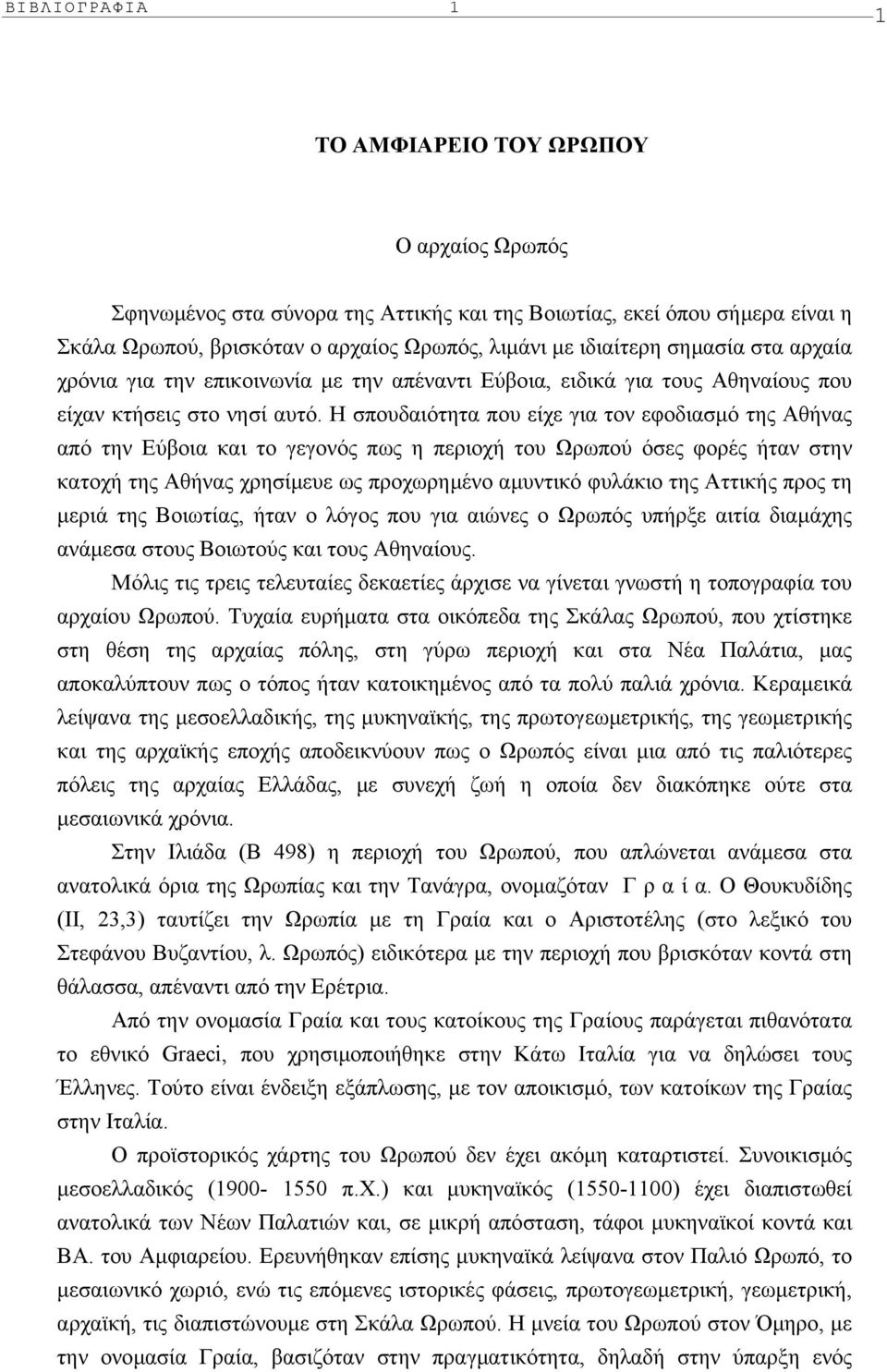 H σπουδαιότητα που είχε για τον εφοδιασµό της Aθήνας από την Eύβοια και το γεγονός πως η περιοχή του Ωρωπού όσες φορές ήταν στην κατοχή της Aθήνας χρησίµευε ως προχωρηµένο αµυντικό φυλάκιο της