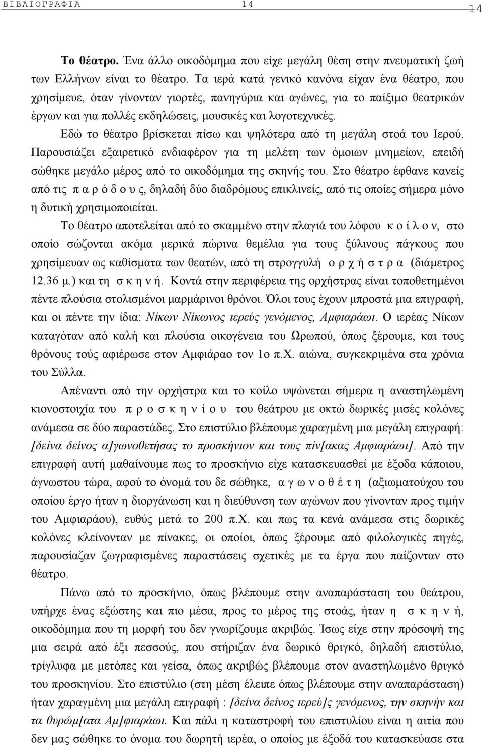 Eδώ το θέατρο βρίσκεται πίσω και ψηλότερα από τη µεγάλη στοά του Iερού.