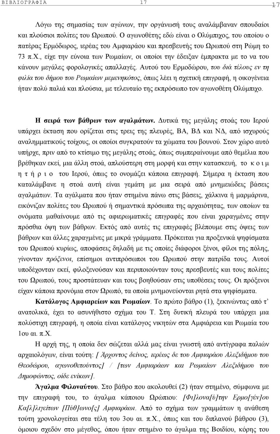 , είχε την εύνοια των Pωµαίων, οι οποίοι την έδειξαν έµπρακτα µε το να του κάνουν µεγάλες φορολογικές απαλλαγές.