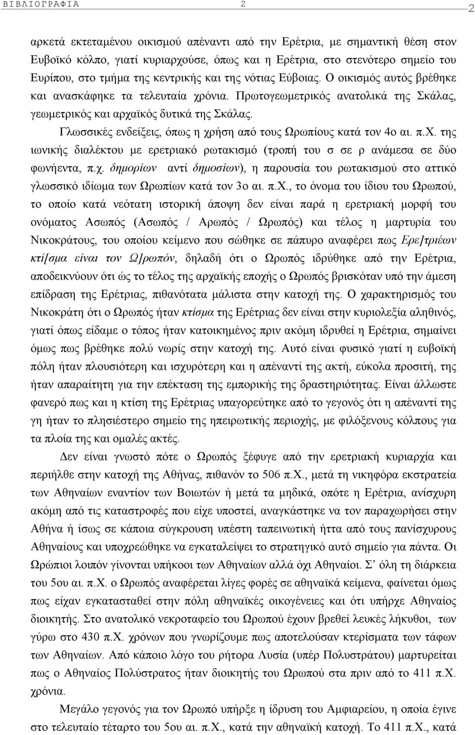 Γλωσσικές ενδείξεις, όπως η χρήση από τους Ωρωπίους κατά τον 4ο αι. π.x. της ιωνικής διαλέκτου µε ερετριακό ρωτακισµό (τροπή του σ σε ρ ανάµεσα σε δύο φωνήεντα, π.χ. δηµορίων αντί δηµοσίων), η παρουσία του ρωτακισµού στο αττικό γλωσσικό ιδίωµα των Ωρωπίων κατά τον 3ο αι.