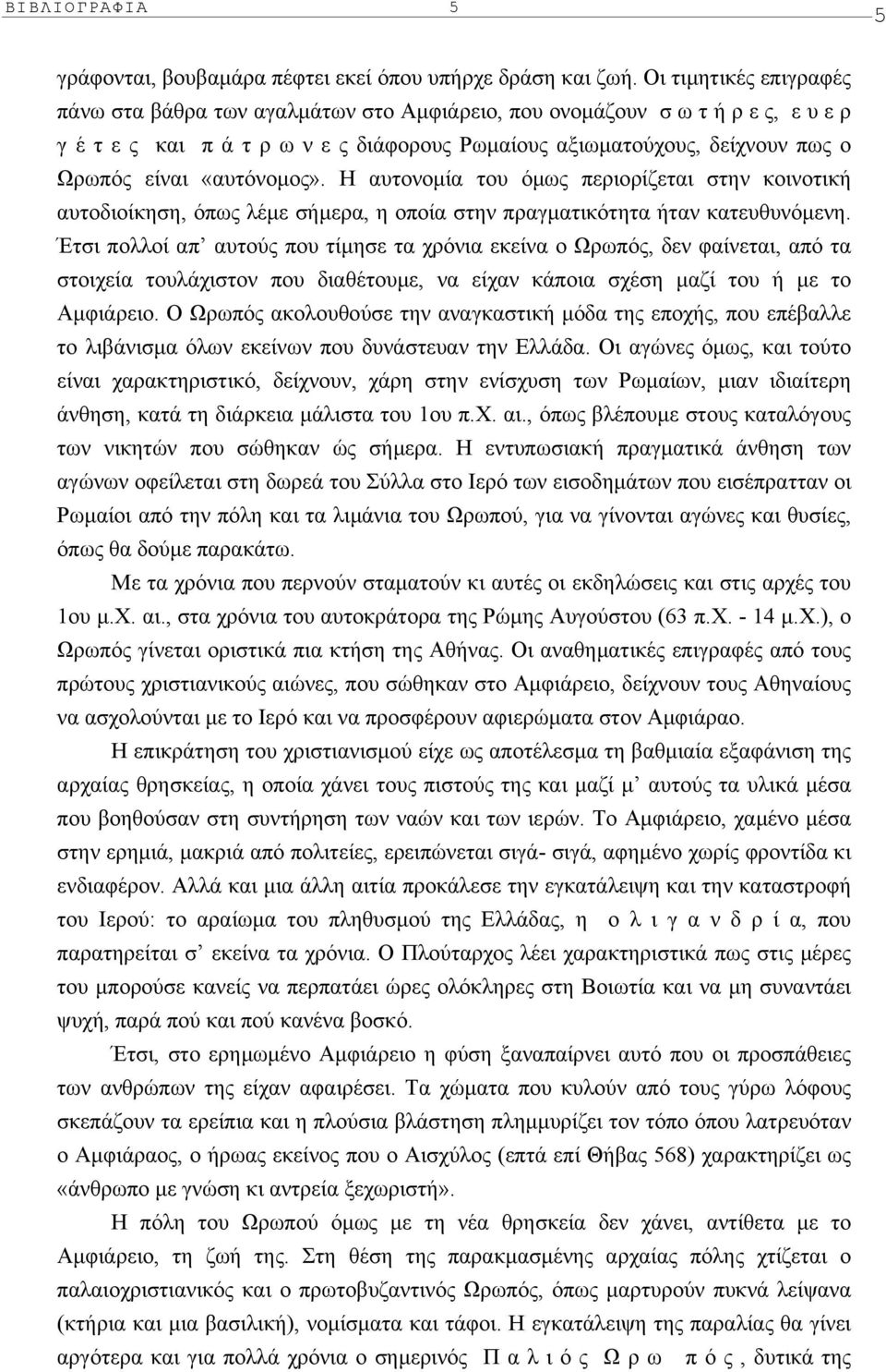 «αυτόνοµος». H αυτονοµία του όµως περιορίζεται στην κοινοτική αυτοδιοίκηση, όπως λέµε σήµερα, η οποία στην πραγµατικότητα ήταν κατευθυνόµενη.