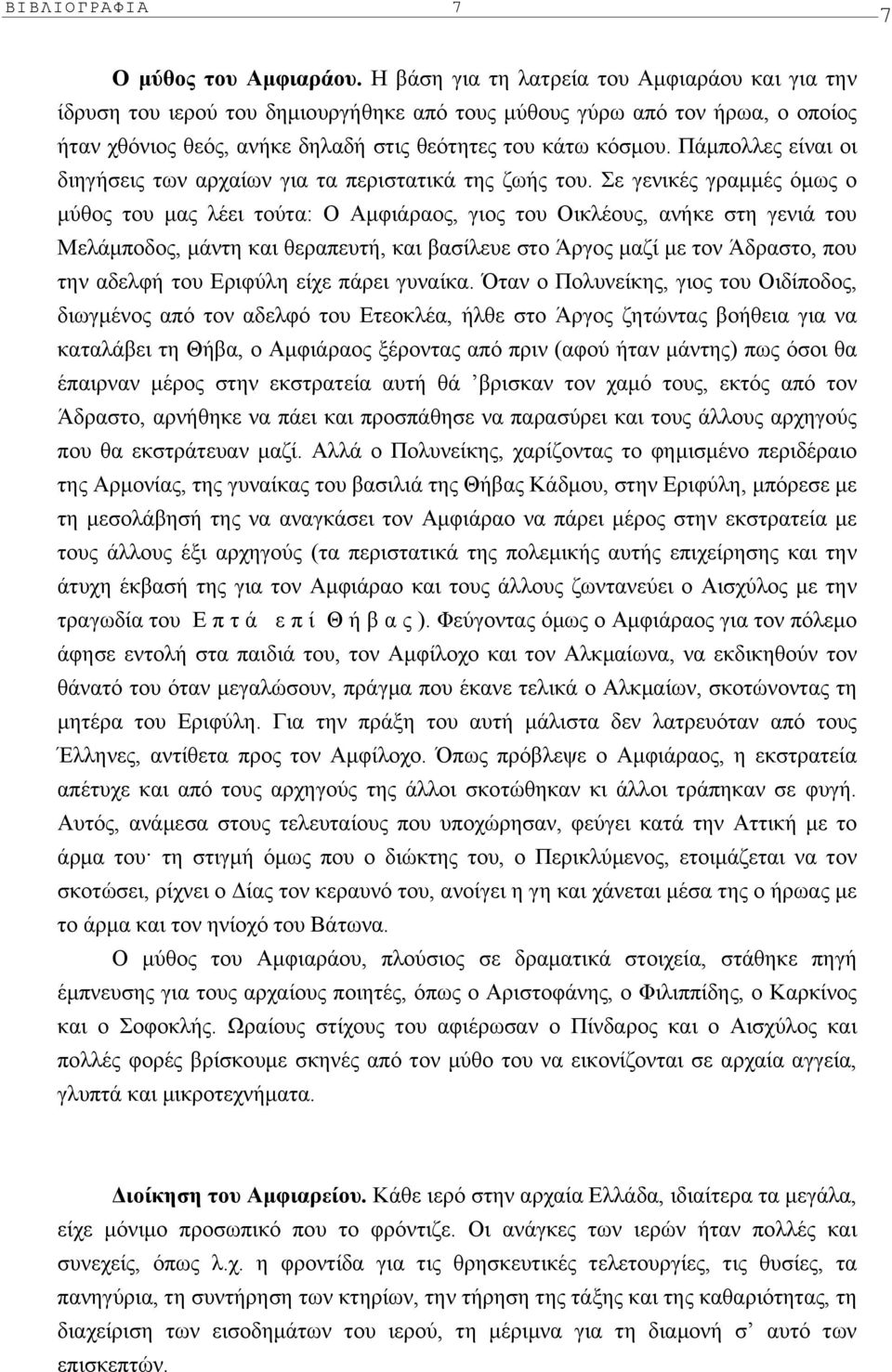 Πάµπολλες είναι οι διηγήσεις των αρχαίων για τα περιστατικά της ζωής του.