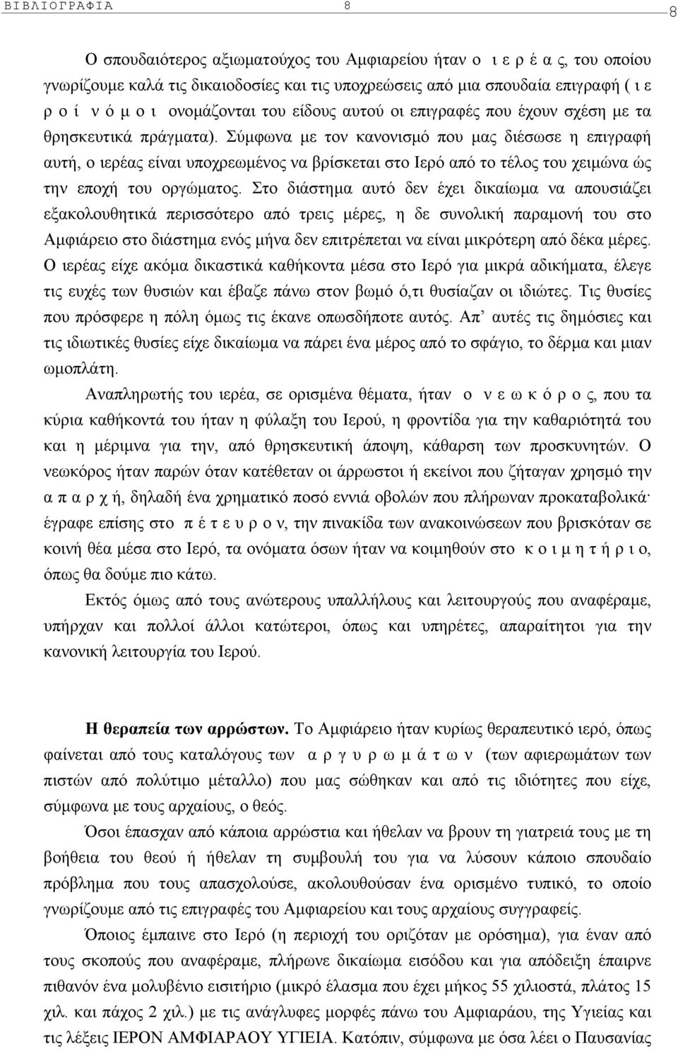 Σύµφωνα µε τον κανονισµό που µας διέσωσε η επιγραφή αυτή, ο ιερέας είναι υποχρεωµένος να βρίσκεται στο Iερό από το τέλος του χειµώνα ώς την εποχή του οργώµατος.