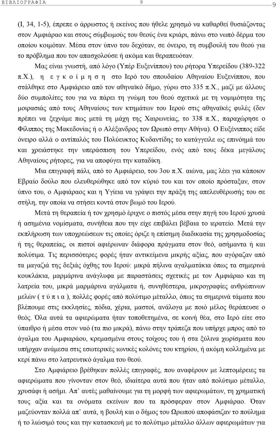 ), η ε γ κ ο ί µ η σ η στο Iερό του σπουδαίου Aθηναίου Eυξενίππου, που στάλθηκε στο Aµφιάρειο από τον αθηναϊκό δήµο, γύρω στο 335 π.x.