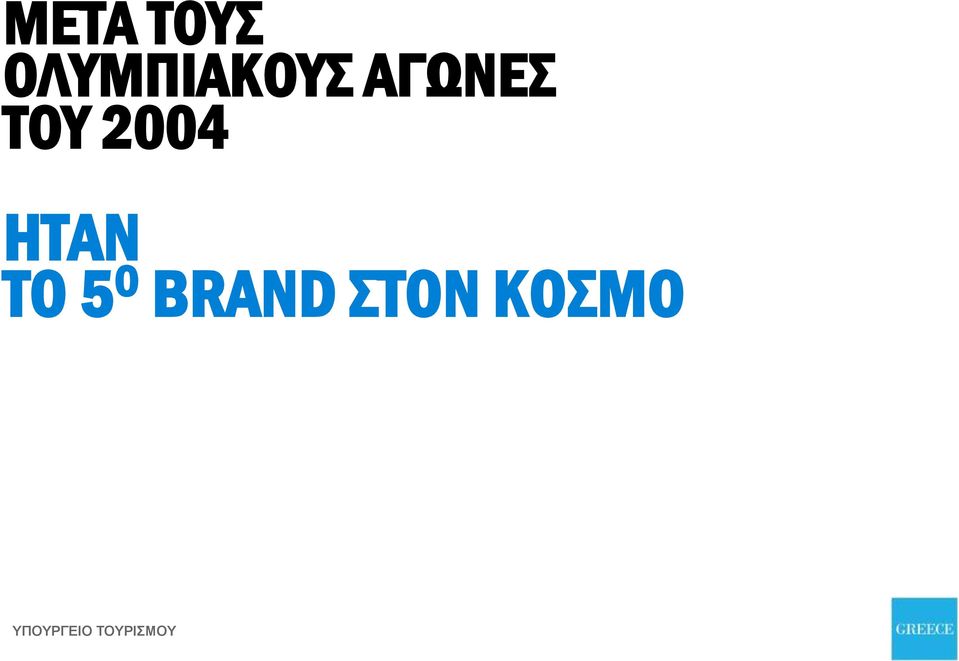 ΤΟ 5 Ο BRAND ΣΤΟΝ