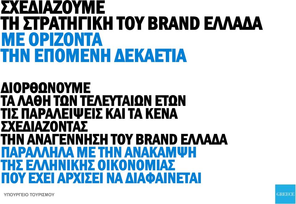 ΚΕΝΑ ΣΧΕΔΙΑΖΟΝΤΑΣ ΤΗΝ ΑΝΑΓΕΝΝΗΣΗ ΤΟΥ BRAND ΕΛΛΑΔΑ ΠΑΡΑΛΛΗΛΑ ΜΕ ΤΗΝ