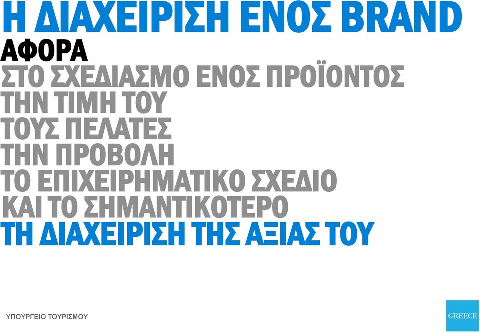 ΠΡΟΒΟΛΗ ΤΟ ΕΠΙΧΕΙΡΗΜΑΤΙΚΟ ΣΧΕΔΙΟ ΚΑΙ ΤΟ