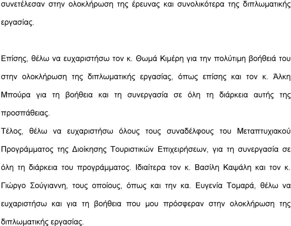 Άλκη Μπούρα για τη βοήθεια και τη συνεργασία σε όλη τη διάρκεια αυτής της προσπάθειας.