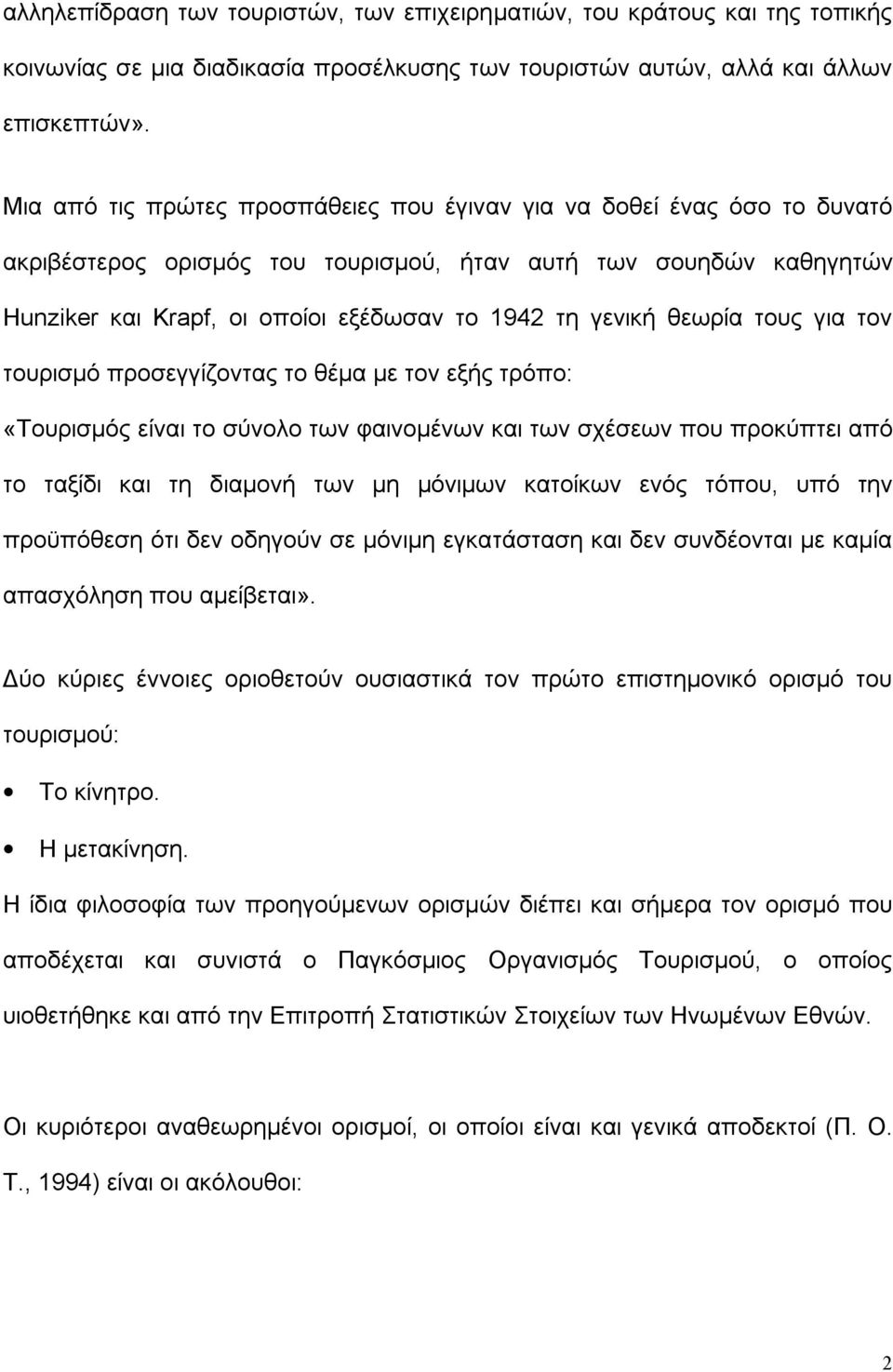 θεωρία τους για τον τουρισμό προσεγγίζοντας το θέμα με τον εξής τρόπο: «Τουρισμός είναι το σύνολο των φαινομένων και των σχέσεων που προκύπτει από το ταξίδι και τη διαμονή των μη μόνιμων κατοίκων