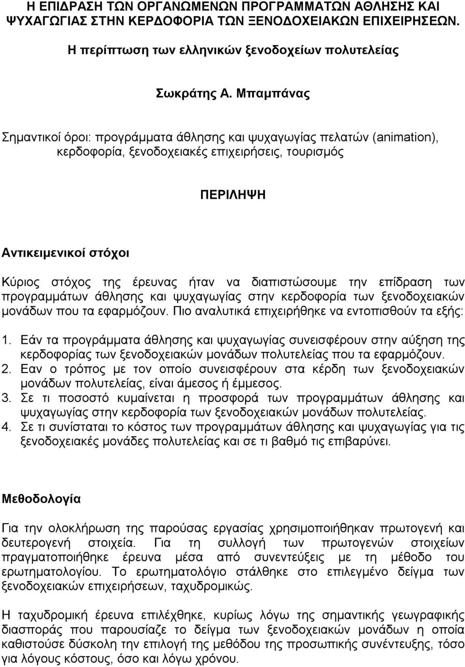 διαπιστώσουμε την επίδραση των προγραμμάτων άθλησης και ψυχαγωγίας στην κερδοφορία των ξενοδοχειακών μονάδων που τα εφαρμόζουν. Πιο αναλυτικά επιχειρήθηκε να εντοπισθούν τα εξής: 1.