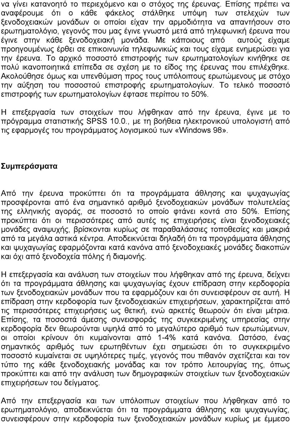 μετά από τηλεφωνική έρευνα που έγινε στην κάθε ξενοδοχειακή μονάδα. Με κάποιους από αυτούς είχαμε προηγουμένως έρθει σε επικοινωνία τηλεφωνικώς και τους είχαμε ενημερώσει για την έρευνα.