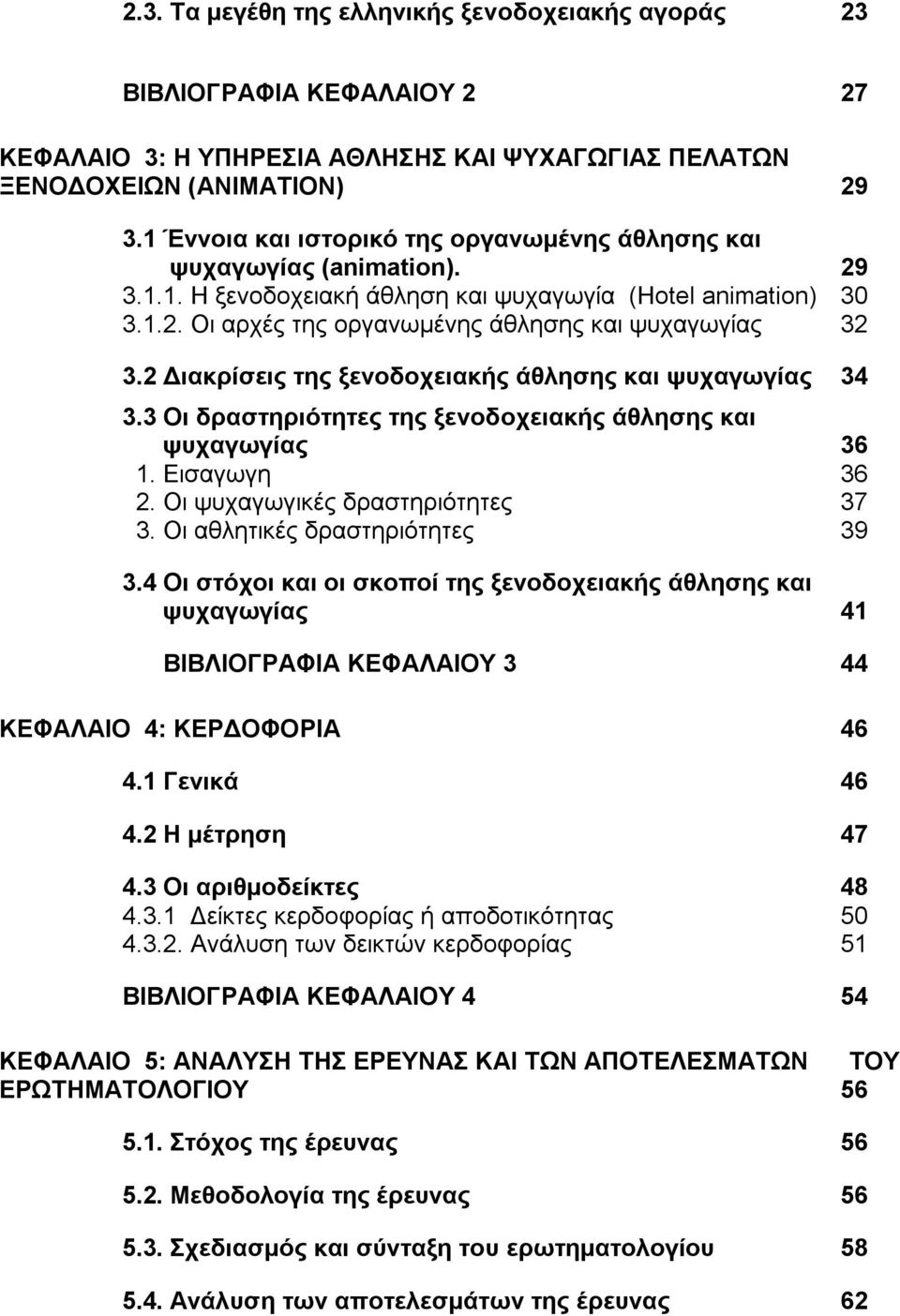 2 Διακρίσεις της ξενοδοχειακής άθλησης και ψυχαγωγίας 34 3.3 Οι δραστηριότητες της ξενοδοχειακής άθλησης και ψυχαγωγίας 36 1. Eισαγωγη 36 2. Οι ψυχαγωγικές δραστηριότητες 37 3.