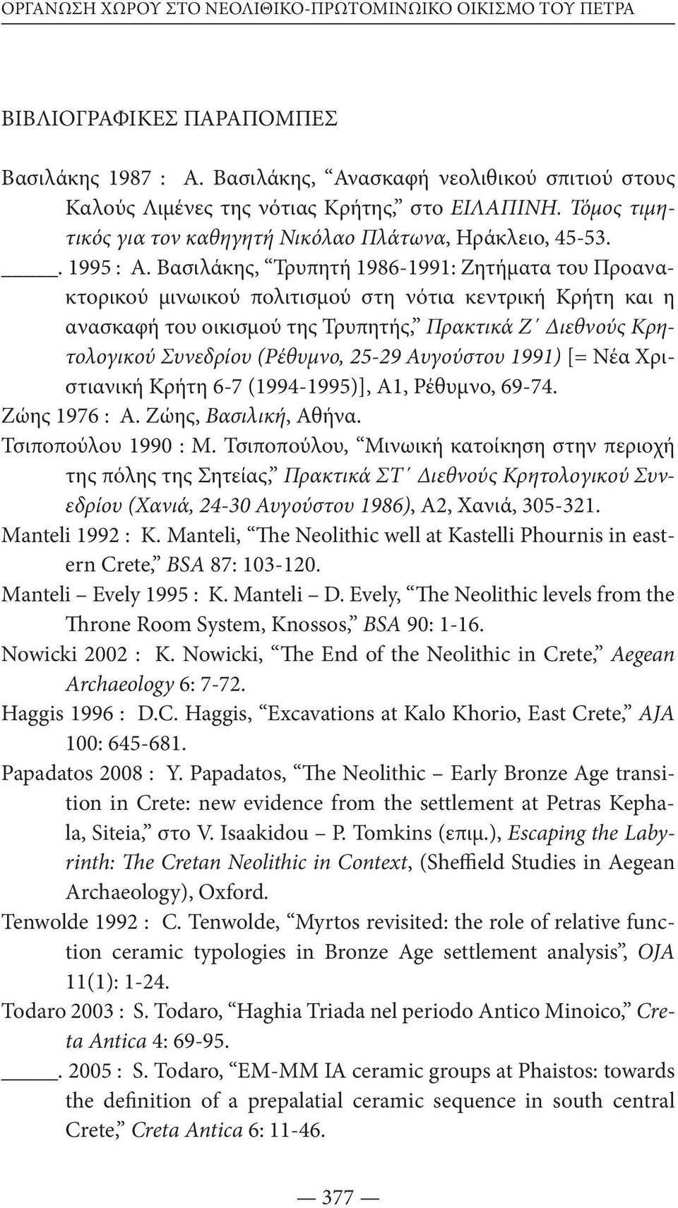 Βασιλάκης, Τρυπητή 1986-1991: Ζητήματα του Προανακτορικού μινωικού πολιτισμού στη νότια κεντρική Κρήτη και η ανασκαφή του οικισμού της Τρυπητής, Πρακτικά Ζ Διεθνούς Κρητολογικού Συνεδρίου (Ρέθυμνο,