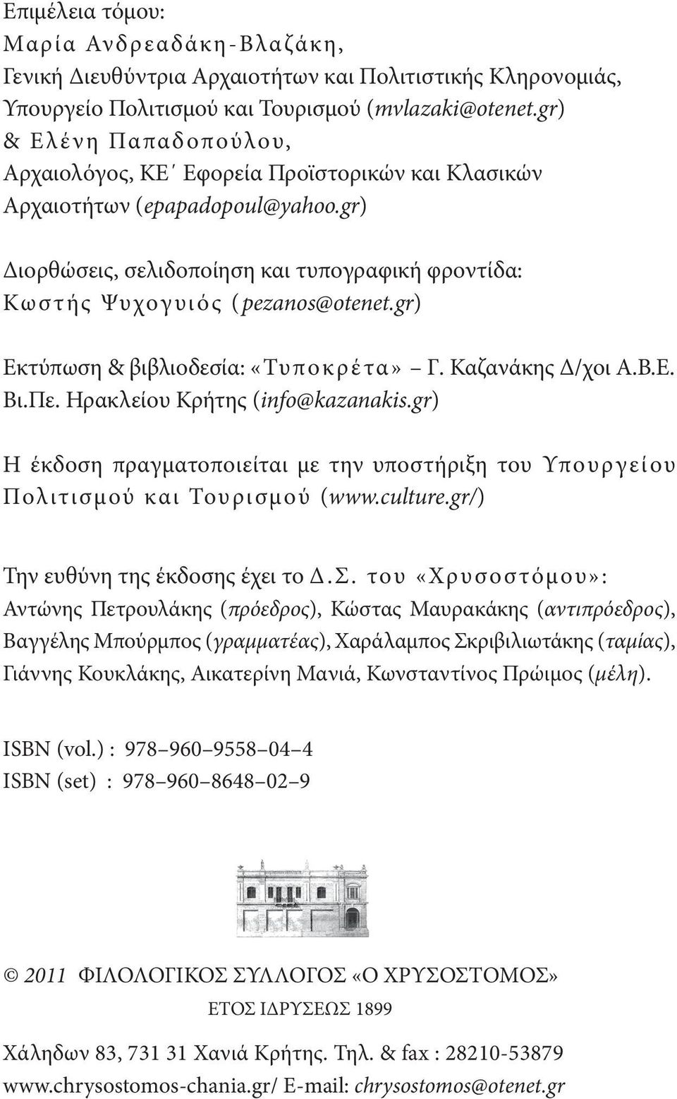 gr) Εκτύπωση & βιβλιοδεσία: «Τυ π ο κρ έ τα» Γ. Καζανάκης Δ/χοι Α.Β.Ε. Βι.Πε. Ηρακλείου Κρήτης (info@kazanakis.