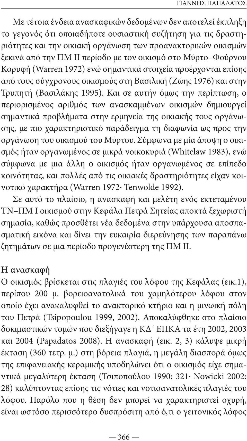 Τρυπητή (Βασιλάκης 1995).