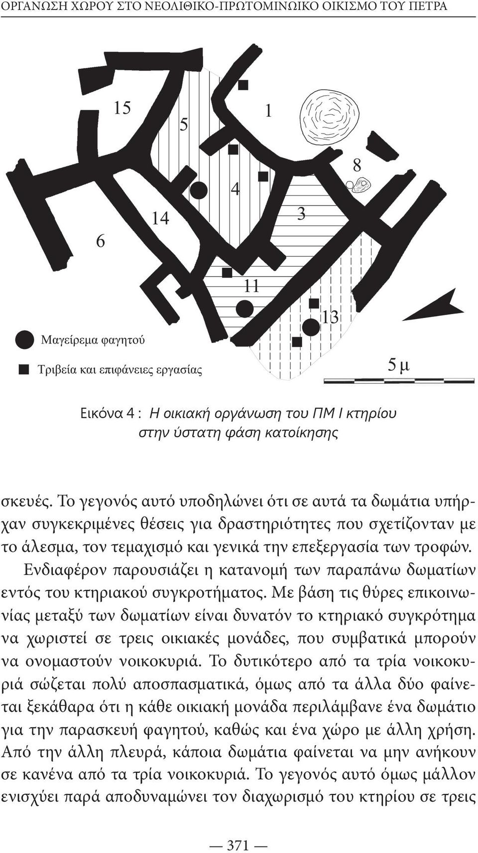 Ενδιαφέρον παρουσιάζει η κατανομή των παραπάνω δωματίων εντός του κτηριακού συγκροτήματος.