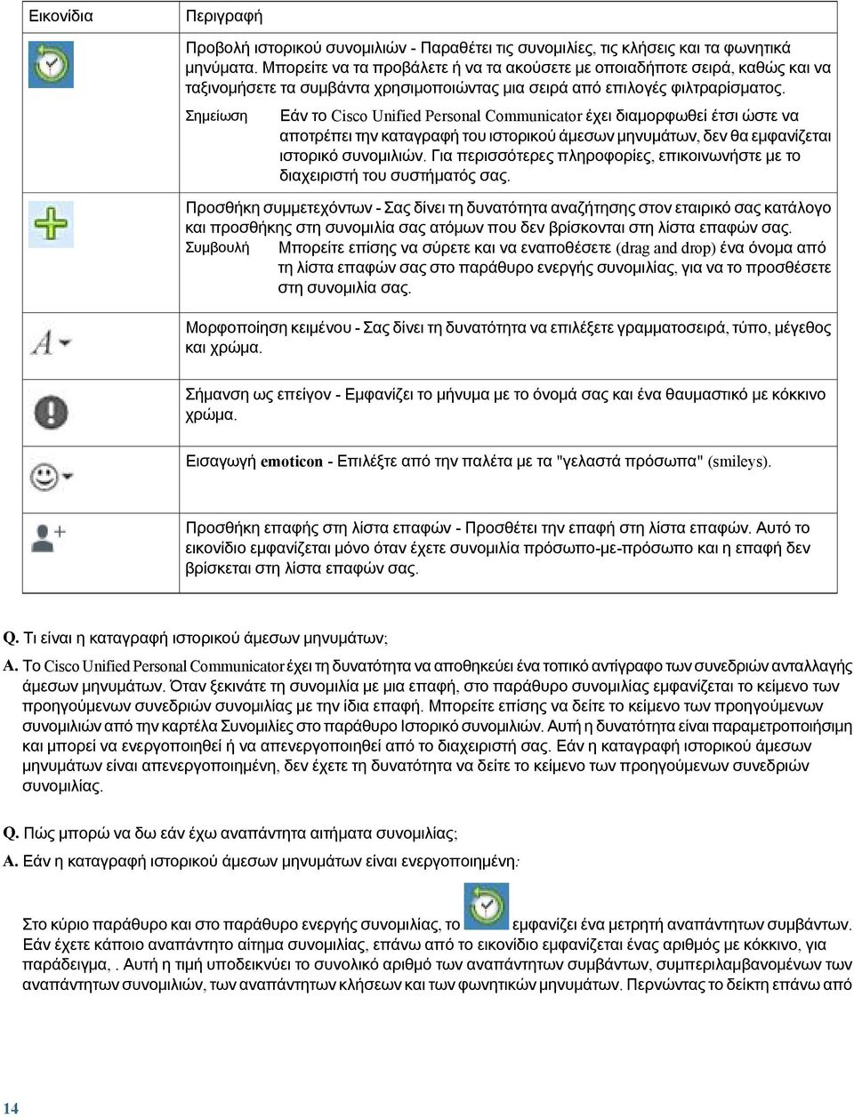 Εάν το Cisco Unified Personal Communicator έχει διαμορφωθεί έτσι ώστε να αποτρέπει την καταγραφή του ιστορικού άμεσων μηνυμάτων, δεν θα εμφανίζεται ιστορικό συνομιλιών.