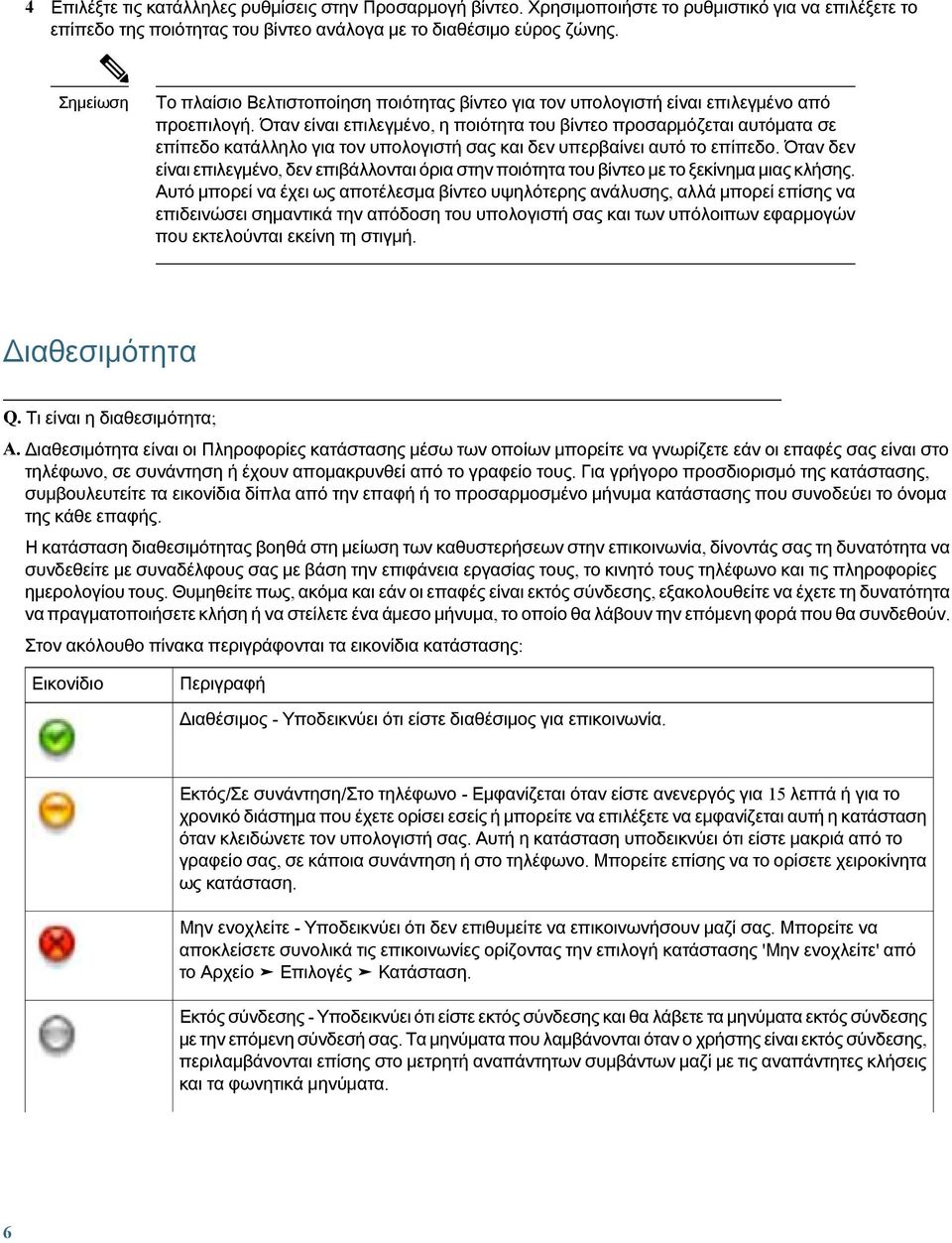 Όταν είναι επιλεγμένο, η ποιότητα του βίντεο προσαρμόζεται αυτόματα σε επίπεδο κατάλληλο για τον υπολογιστή σας και δεν υπερβαίνει αυτό το επίπεδο.