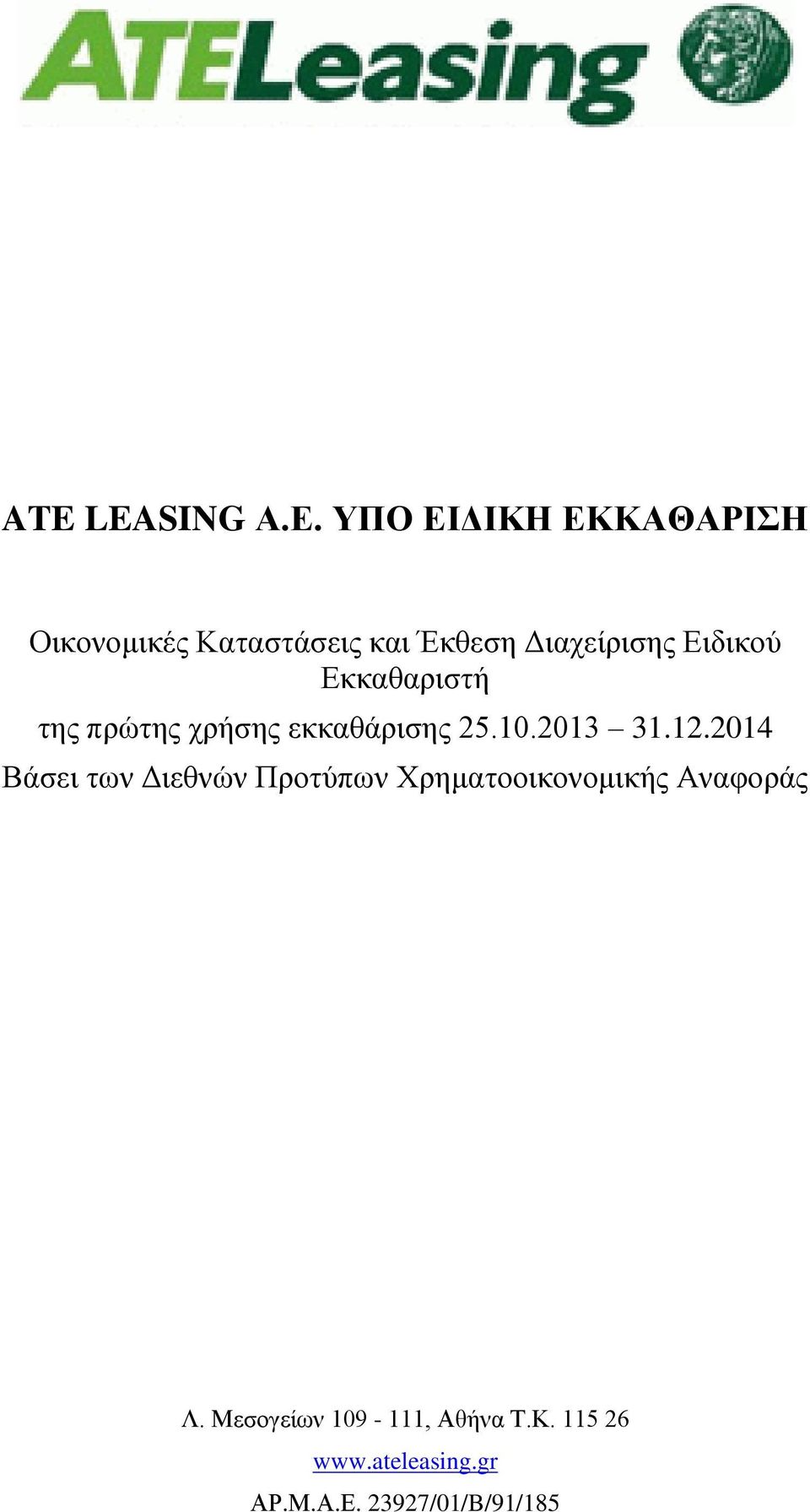 Ειδικού Εκκαθαριστή της πρώτης χρήσης εκκαθάρισης 25.10.2013 31.12.